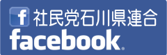 社民党石川県連合facebook