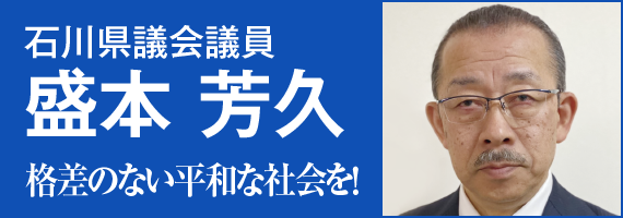石川県議会議員 盛本 芳久 「格差のない平和な社会を！」