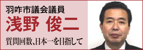 羽咋市議会議員 浅野 俊二 「質問回数、日本一を目指して」