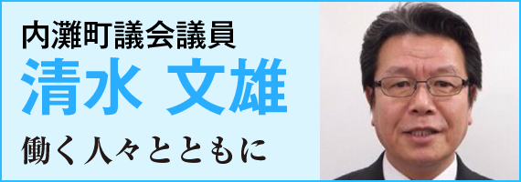 内灘町議会議員 清水 文雄 「働く人々とともに」