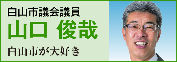 白山市議会議員 山口 俊哉 「白山市が大好き」